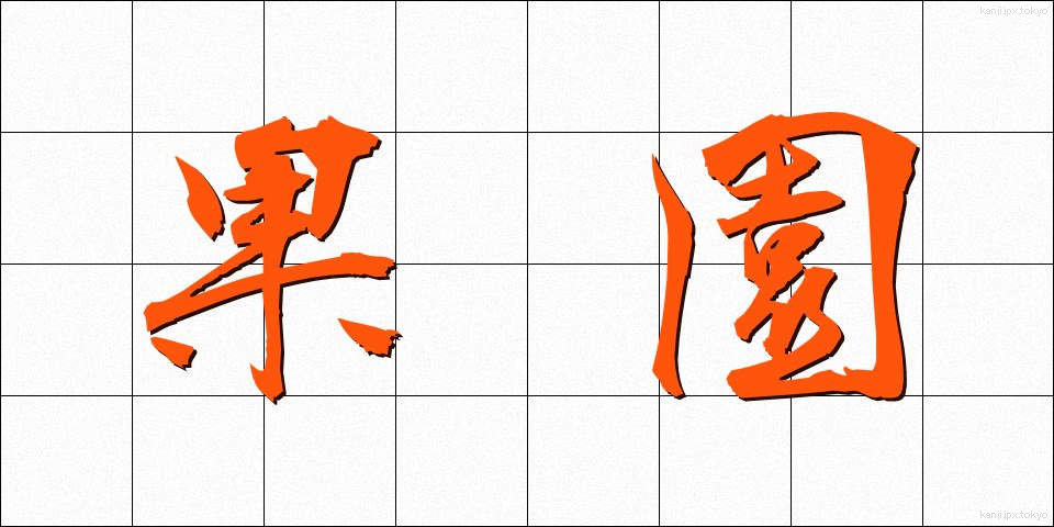 果園 (かえん)