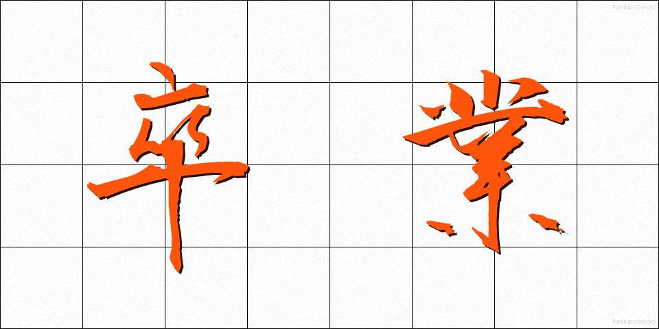 卒業 (そつぎょう)