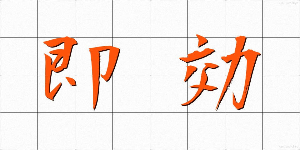 即効 (そっこう)