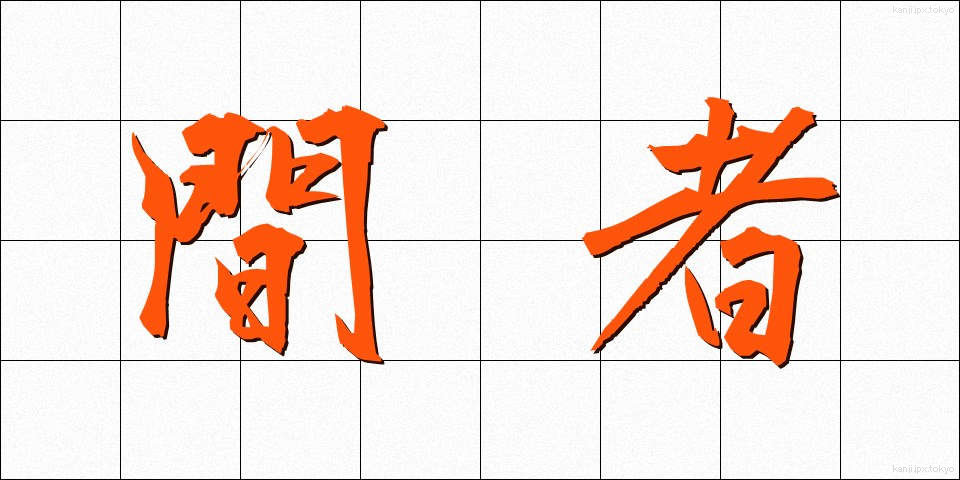 間者 (かんじゃ)
