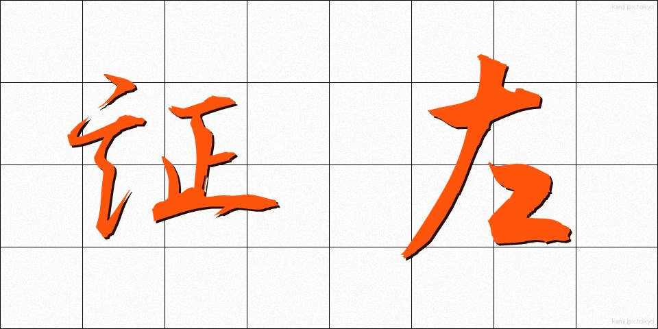 証左 (しょうさ)