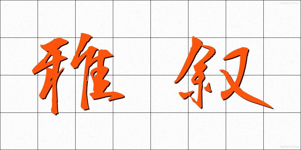 雅叙 (がじょ)
