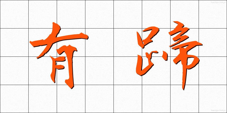 有蹄 (ゆうてい)