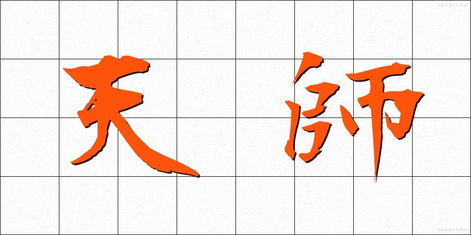 天師 (てんし)