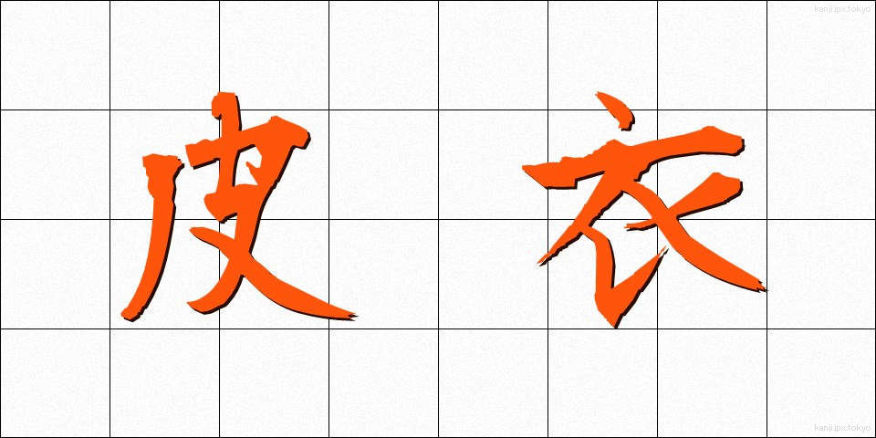 皮衣 (かわごろも)