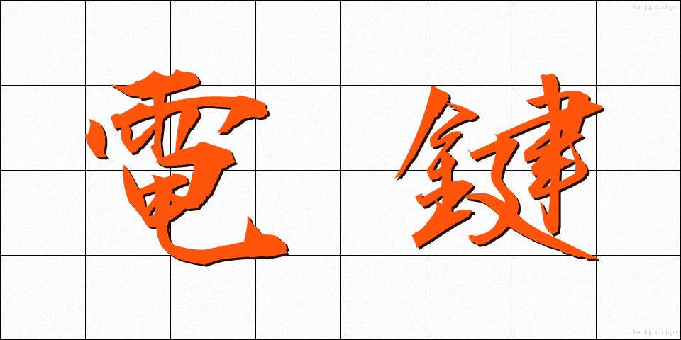 電鍵 (でんけん)