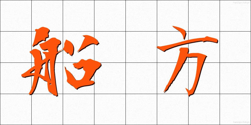 船方 (ふなかた)