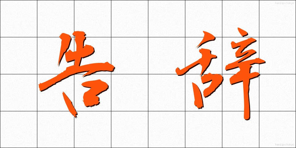 告辞 (こくじ)
