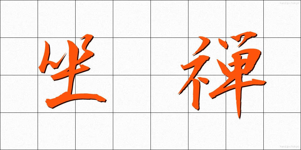 坐禅 (ざぜん)