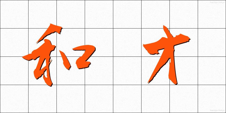 和才 (わさい)
