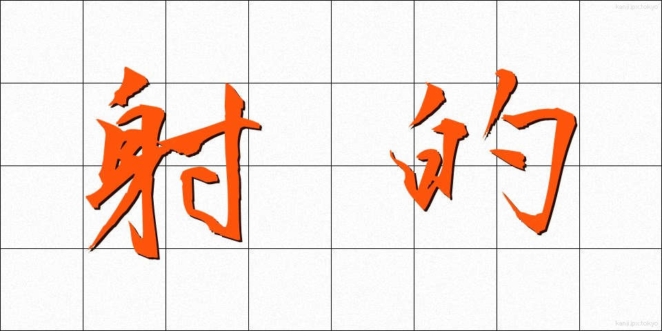 射的 (しゃてき)