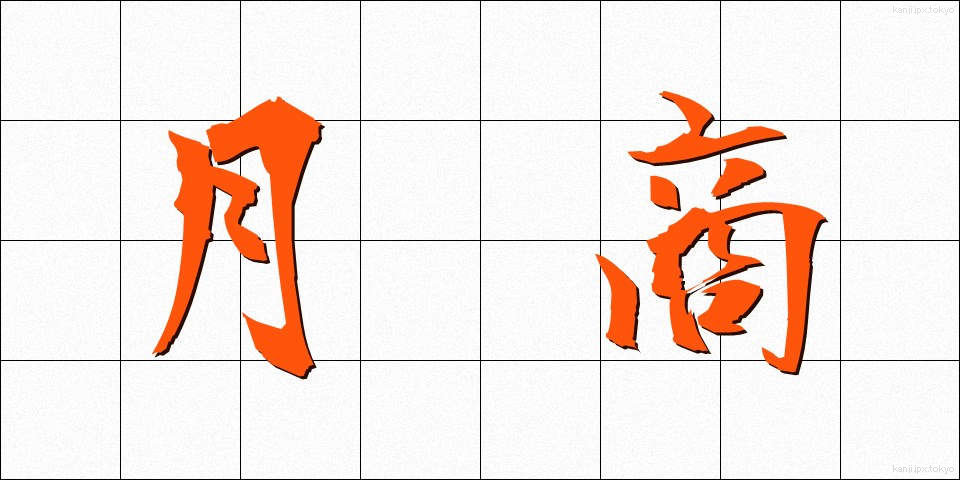 月商 (げっしょう)