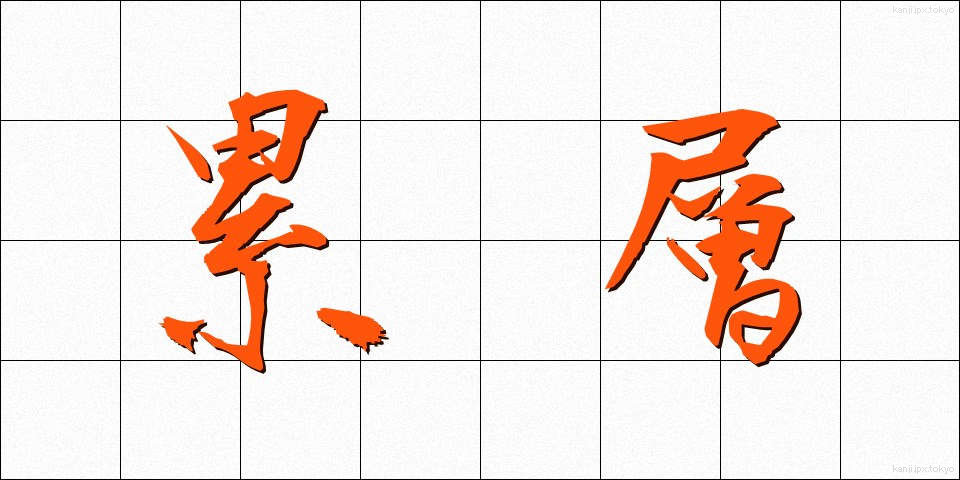 累層 (るいそう)