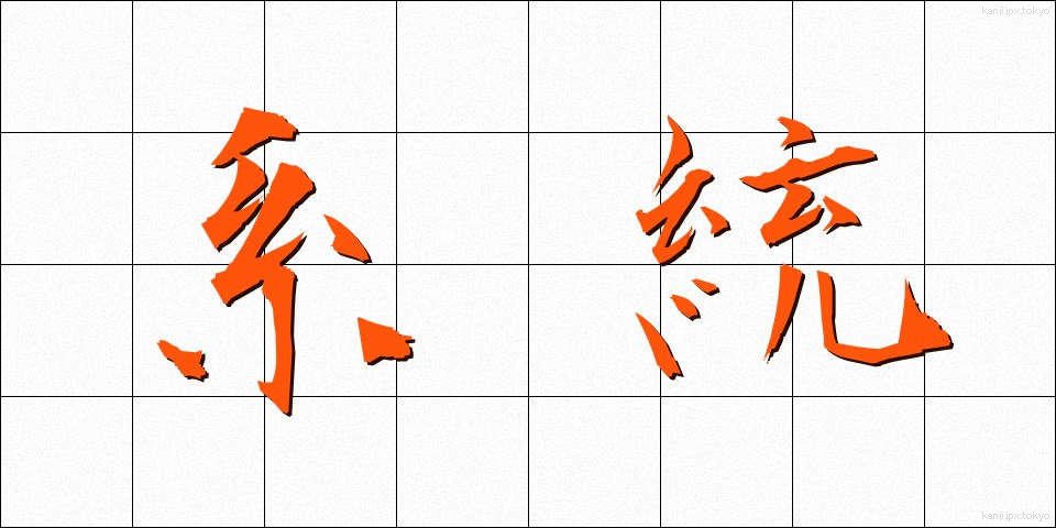 系統 (けいとう)
