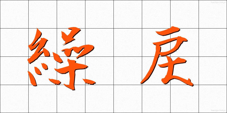 繰戻 (くりもどし)