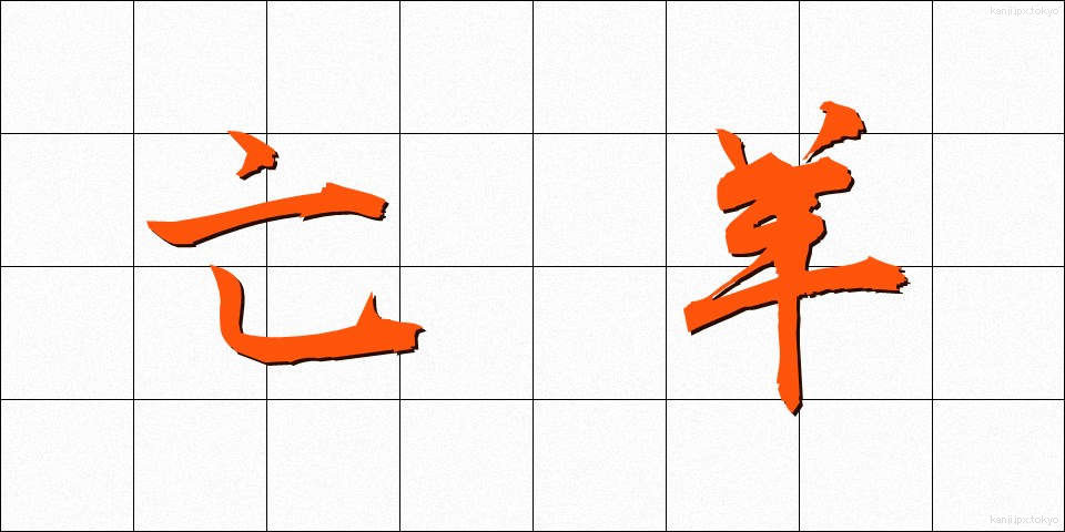 亡羊 (ぼうよう)