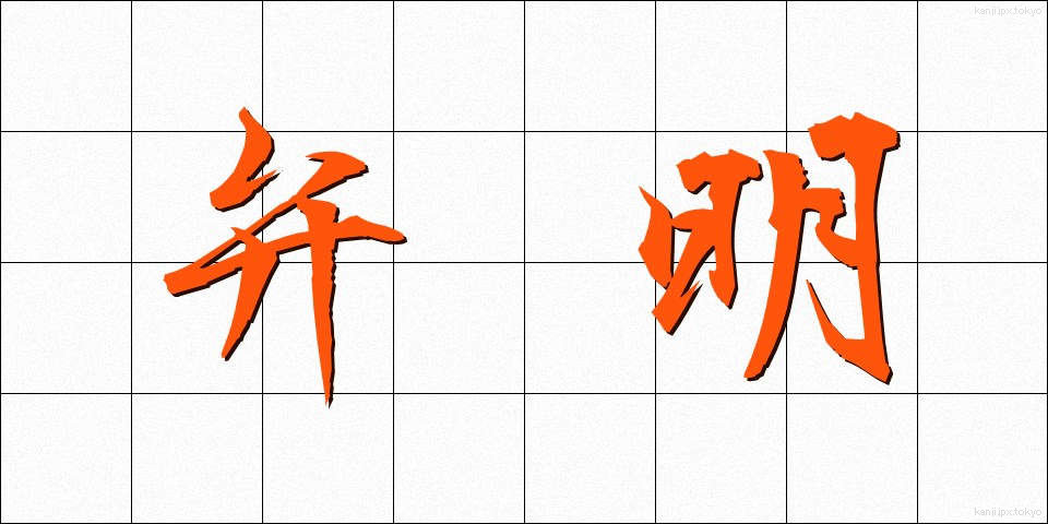 弁明 (べんめい)