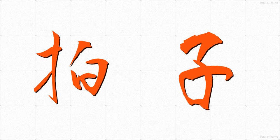 拍子 (ひょうし)