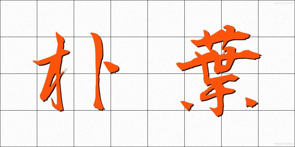 朴葉 (ほおば)