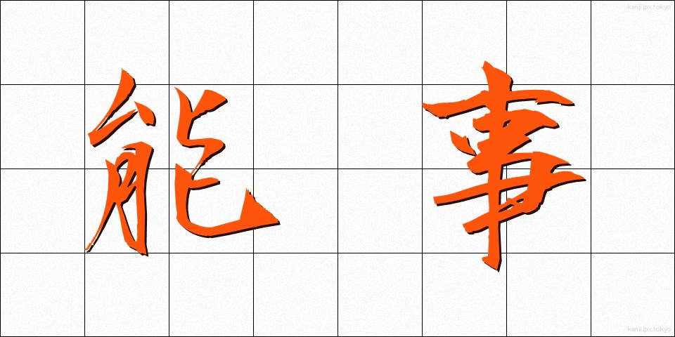 能事 (のうじ)