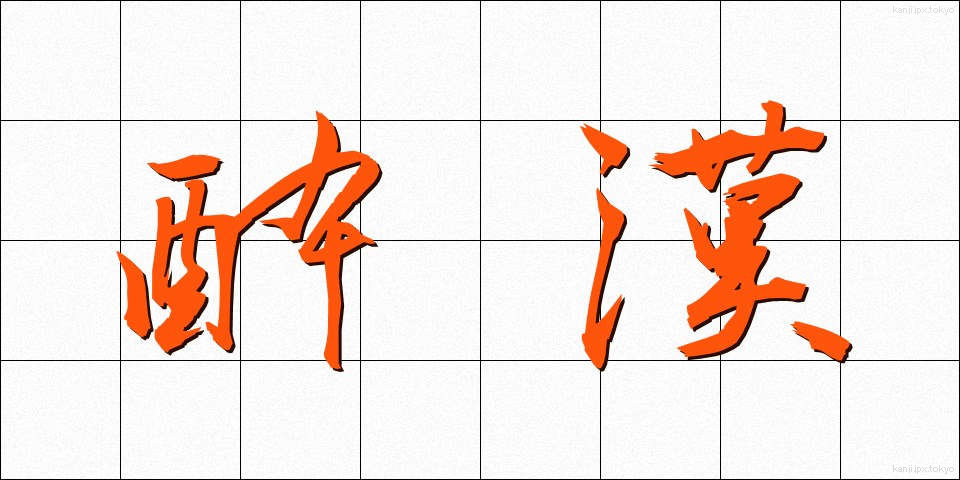 酔漢 (すいかん)