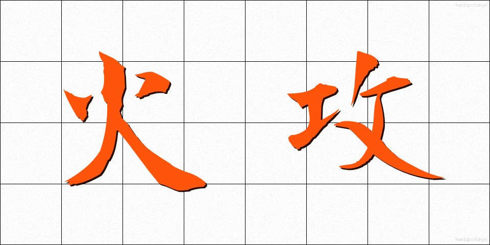 火攻 (かこう)