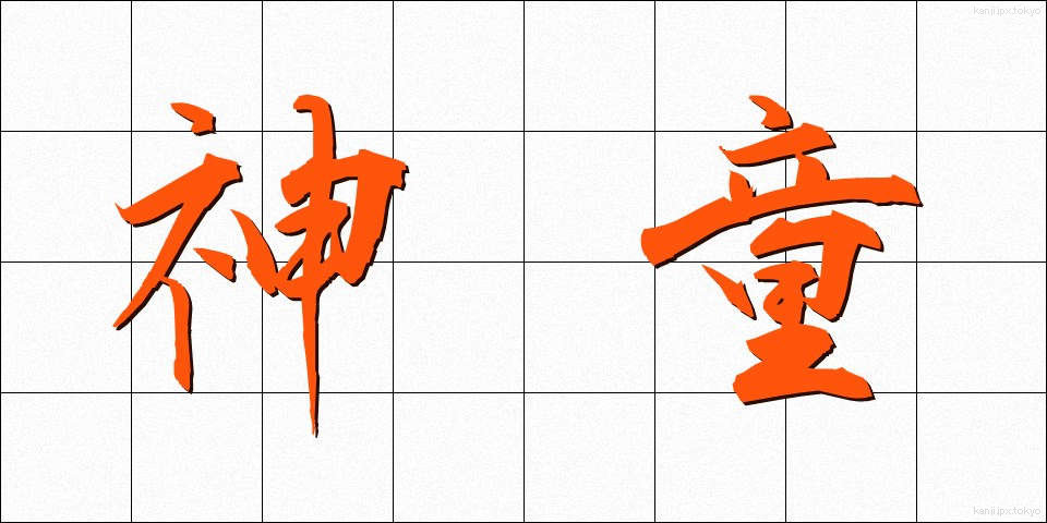 神童 (しんどう)