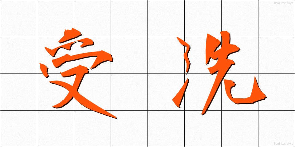受洗 (じゅせん)