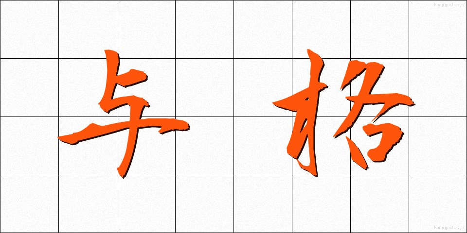 与格 (よかく)