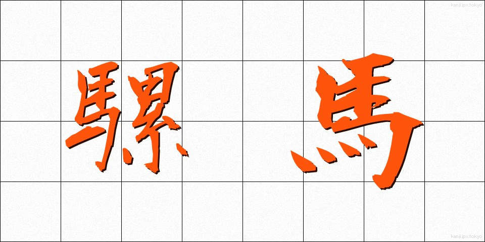 騾馬 (らば)