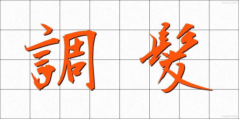 調髪 (ちょうはつ)