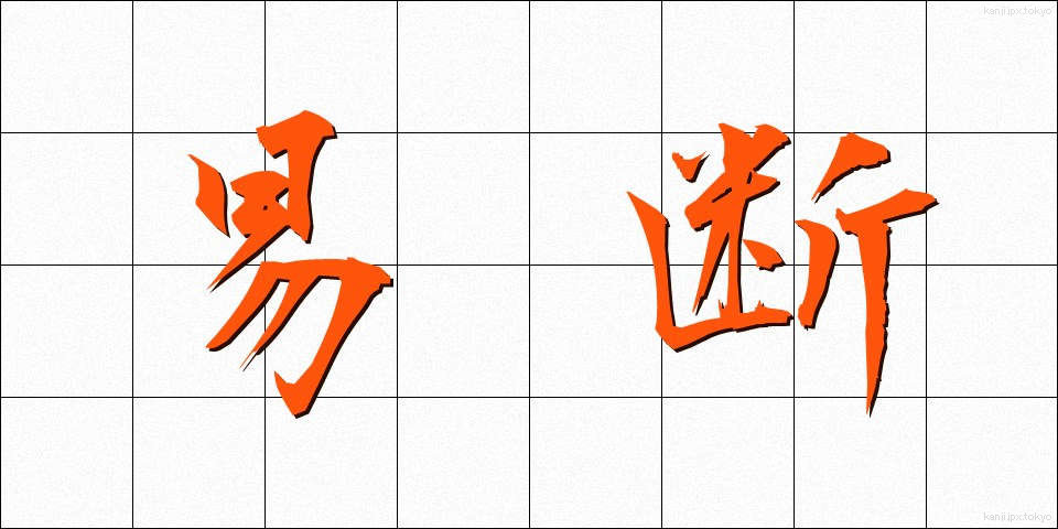 易断 (えきだん)