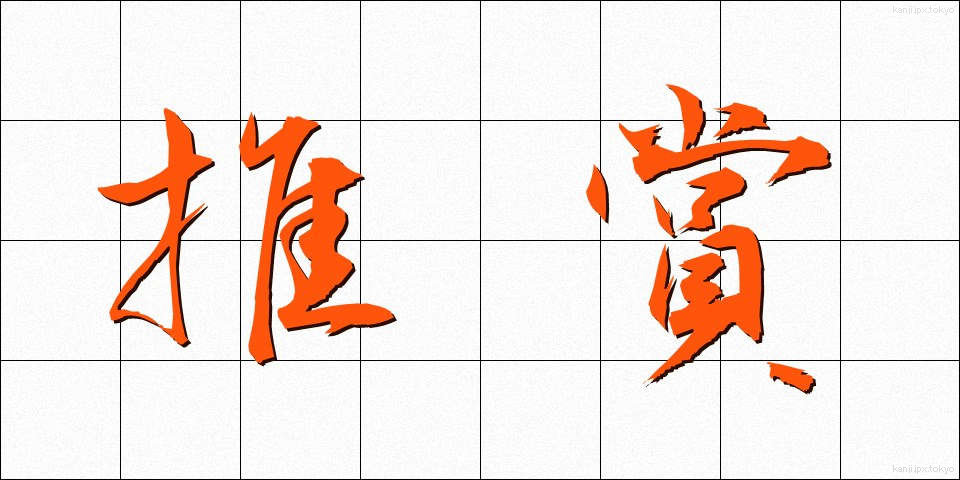 推賞 (すいしょう)