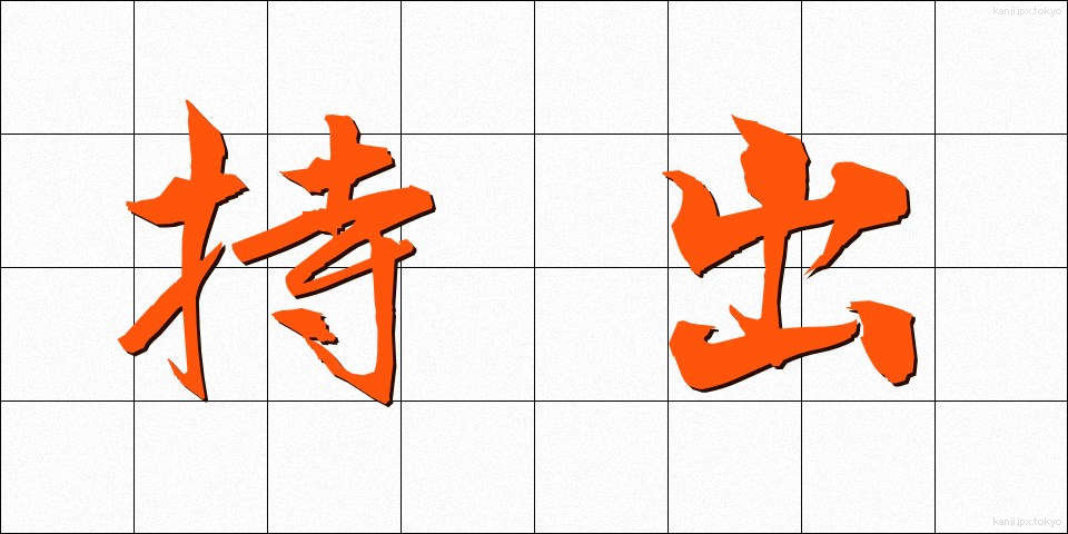 持出 (もちだし)