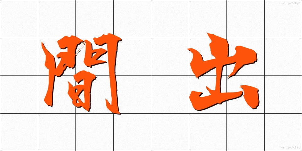 間出 (かんしゅつ)