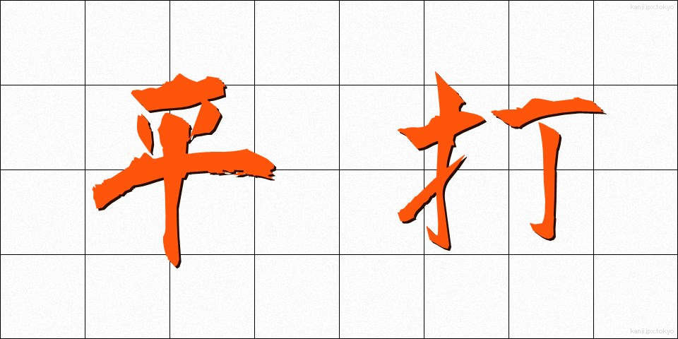 平打 (ひらうち)