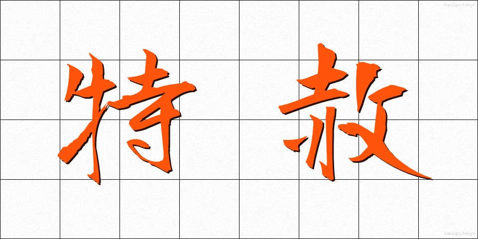 特赦 (とくしゃ)