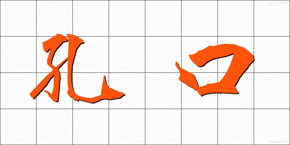 孔口 (こうこう)