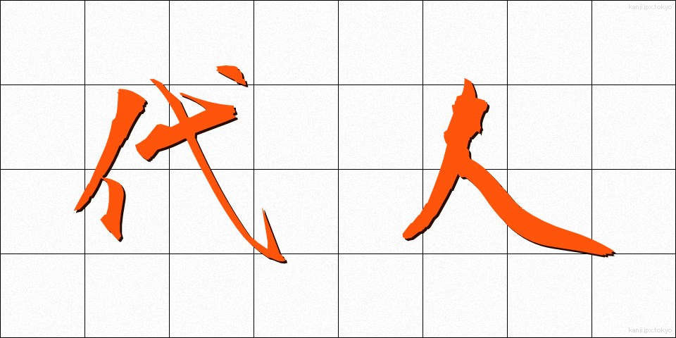 代人 (だいにん)