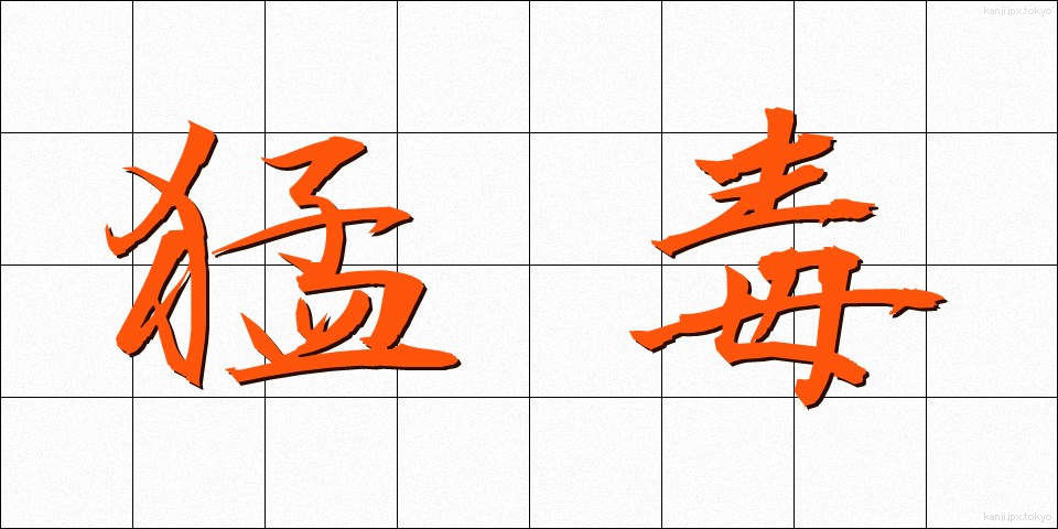 猛毒 (もうどく)