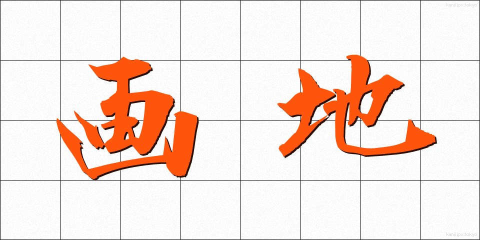 画地 (がち)