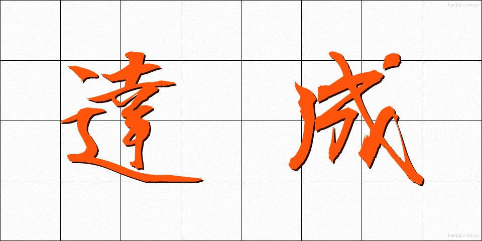 達成 (たっせい)
