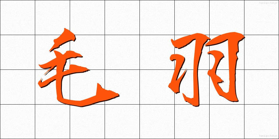 毛羽 (けう)