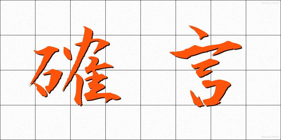 確言 (かくげん)