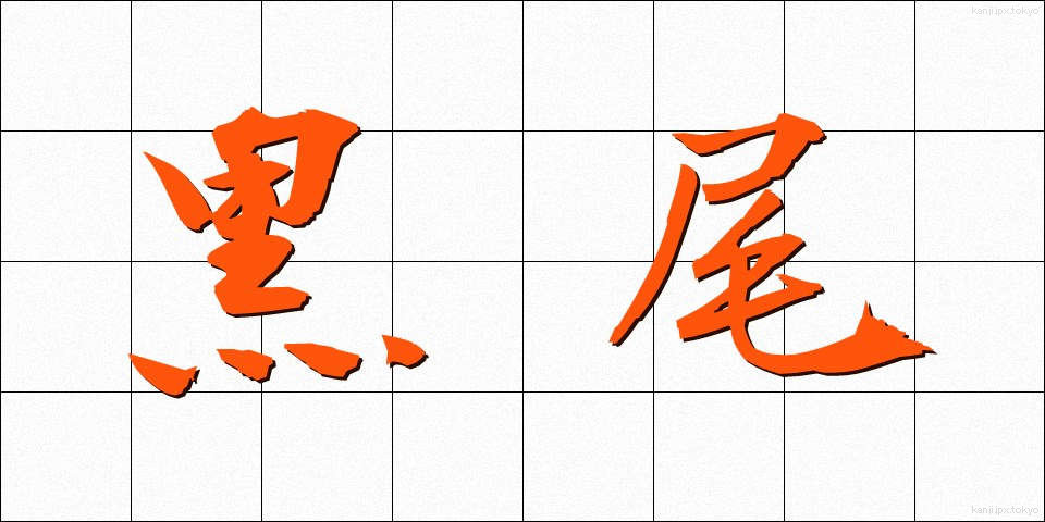 黒尾 (くろお)
