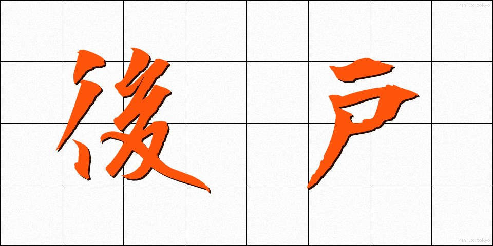 後戸 (こうと)