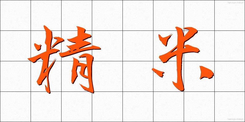 精米 (せいまい)