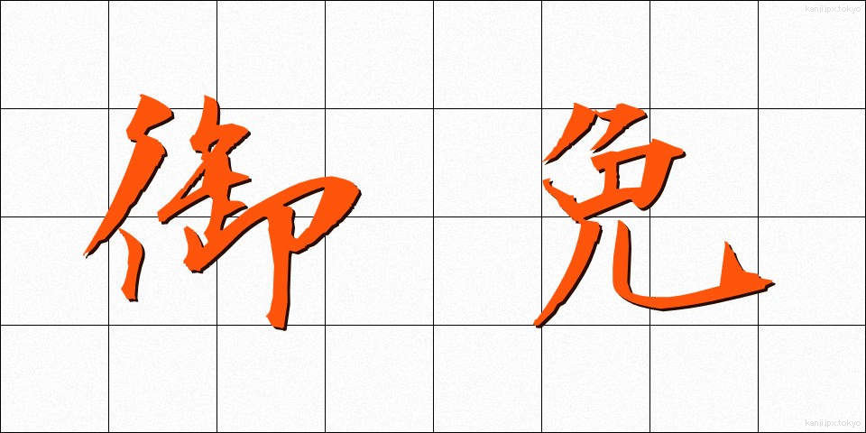 御免 (ごめん)
