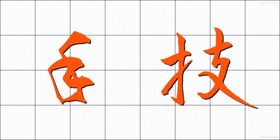 手技 (しゅぎ)
