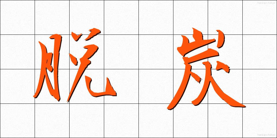 脱炭 (だったん)